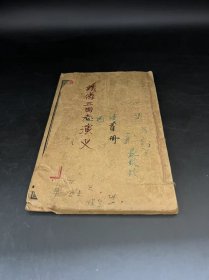 铅印      [[  绣像三国志演义  ]]      首一册