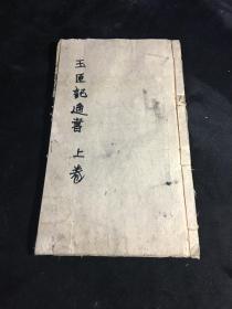 多板图 [[ 玉匣记通书 ]] 上卷 一册