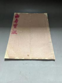 相士 魏明珠  手写本  [[  福寿宝鉴  ]] 之  [[  人海南针  ]]   一册  全