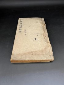 木刻板    [[  小题拆字  ]]     存   一册