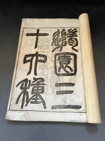 白纸 铅印  隨园三十六种 之 [[  小仓山房文集  ]]   存二冊