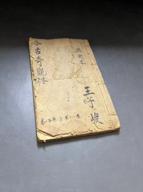 小开本  木刻板  [[  今古奇观  ]]    存 一册