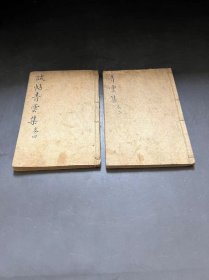 小开本  木刻板      [[  青云集  ]]     存  二册