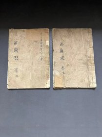 小开本  木刻板  [[  西廂记  ]]   第六才子书      存 二册