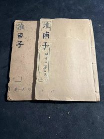 石印        [[ 淮南鴻烈解 ]]       存  二册