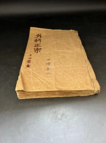 石印    [[   外科正宗  ]]    四冊合一冊   十二卷  全