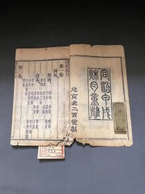 大开本  [[  诗经  ]]   存 首卷一卷二   一册