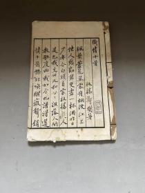 白纸 影印  [[  板桥题画 板桥家书  ]]     存    一册