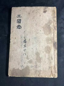 清中期  大开本     [[  四大奇书第一种 三国志  ]]       存  一册