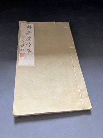 一九八八  [[  林菸庐诗草  ]]   一册 全