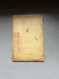 铅排印  [[ 绣像封神演义 ]]  存 一冊  不全