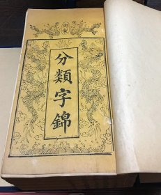 大开本  木刻板     [[   分类字锦   ]]     八函 六十四册   全