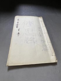 大开本  木刻板     [[   景岳全书   ]]      存 首第一册    配本