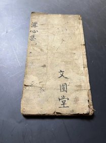 木刻板  [[  幼学濬心集  ]]  一冊  全