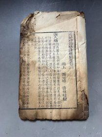 大开本  白纸 木刻板     [[   汇纂功过格注释录要   ]]    存卷三   一册