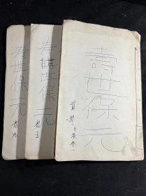 大开本  木刻板   [[  寿世保元  ]]       存 三册  有首册