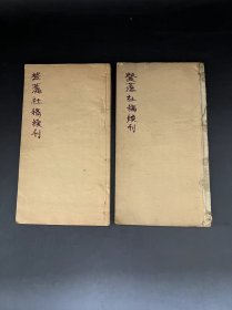 木刻板    八股文   [[  登瀛社稿续刊  ]]     存   二册