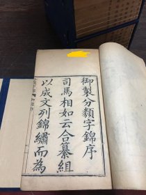 大开本  木刻板     [[   分类字锦   ]]     八函 六十四册   全