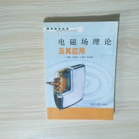 电磁场理论及其应用
