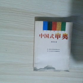 中国式申奥