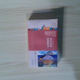 2015消费指南 北京文化