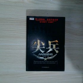 尖兵