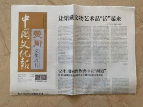 2016年4月24日 中国文化报 美术文化周刊     让馆藏文物艺术品活起来   为古道碑刻文物保护进一言   黑白的冥想    启功先生与故宫博物院   木板水印几能乱真的背后  漆语者的钟声    曾经的黄金时代   劳动者之歌