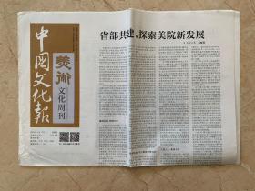 2016年4月17日 中国文化报 美术文化周刊      威尼斯画派四百年    沉甸甸的捐赠   台北故宫展出历代十七帖法书名品展   魅力冬奥冰雪激情  冯庆笔下的雪国精灵   姚鸣京的梦境山水   田园诗情  江南境界  陈危冰山水作0品