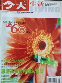 今日生活 2009年底19 期（10月上半月）庆祝中华人民共和国成立60周年 国庆刊