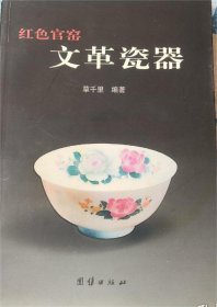 红色官窑文革瓷器