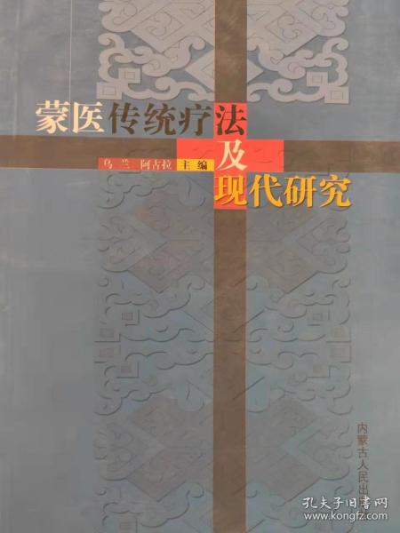 二手蒙医传统疗法及现代研究  汉语