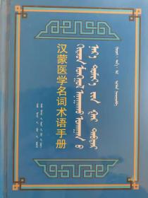 汉蒙医学名词术语手册 汉语