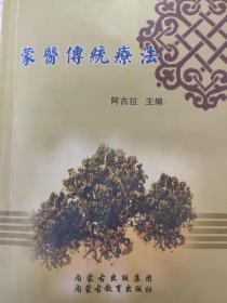 蒙医传统疗法 汉文版