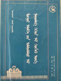 蒙医传统方剂及用药方法  蒙古文