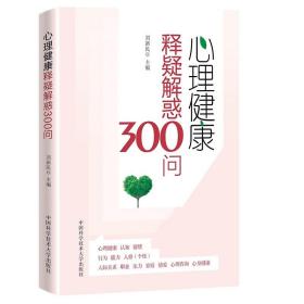 心理健康释疑解惑300问