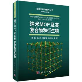 纳米MOF及其复合物和衍生物 徐强 科学出版社 9787030702302