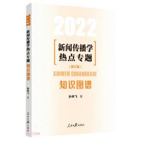 新闻传播学热点专题(知识图谱2022修订版)