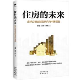 住房的未来：全球公积金制度研究与中国借鉴