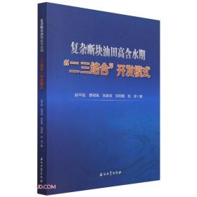 复杂断块油田高含水期二三结合开发模式