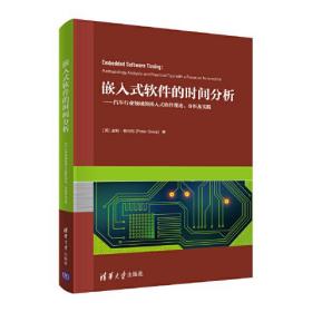 嵌入式软件的时间分析——汽车行业领域的嵌入式软件理论、分析及实践