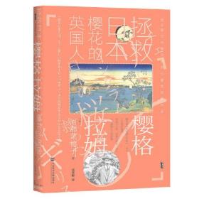 甲骨文丛书·樱格拉姆：拯救日本樱花的英国人