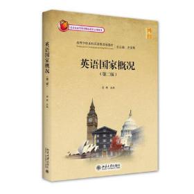 英语国家概况（第二版） 北京大学旗舰店正版