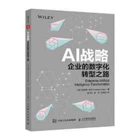 AI战略:企业的数字化转型之路
