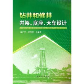 钻井和修井井架、底座、天车设计、
