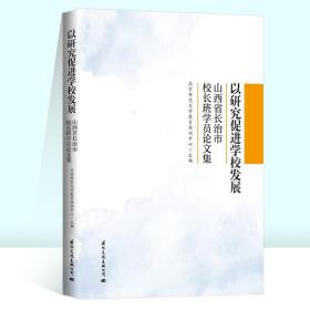 以研究促进学校发展：山西省长治市校长班学员论文集