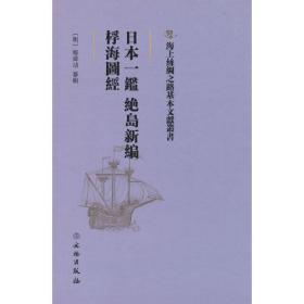 日本一鉴 绝岛新编 桴海图经