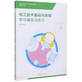 电工技术基础与技能学习辅导与练习(电气电力类第3版中等职业教育课程改革国家规划新教材配套教学用书)