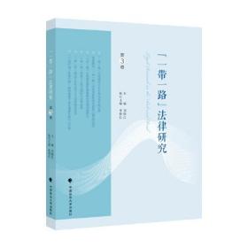 “一带一路”法律研究.第3卷