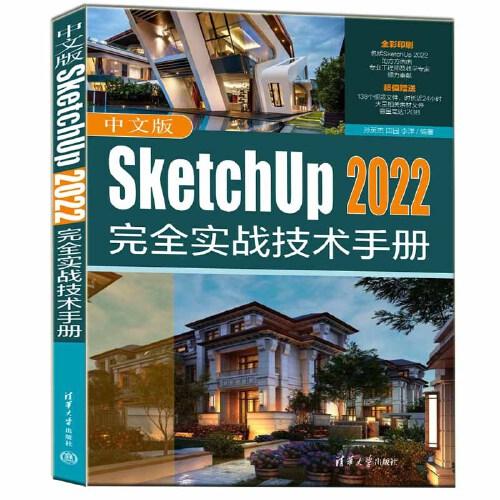 中文版SketchUp 2022完全实战技术手册