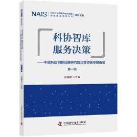 科协智库服务决策：中国科协创新战略研究院决策咨询专报选编 第一辑